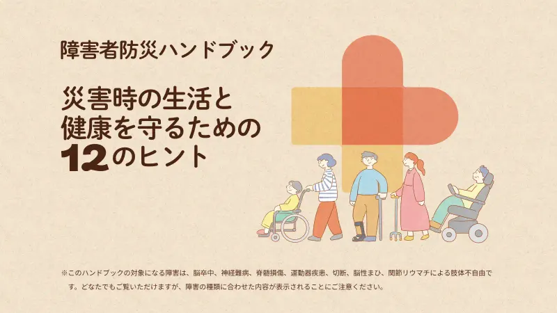 障害者防災ハンドブック